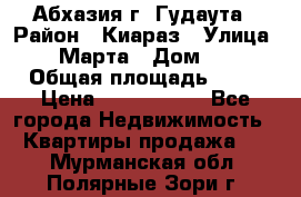 Абхазия г. Гудаута › Район ­ Киараз › Улица ­ 4 Марта › Дом ­ 83 › Общая площадь ­ 56 › Цена ­ 2 000 000 - Все города Недвижимость » Квартиры продажа   . Мурманская обл.,Полярные Зори г.